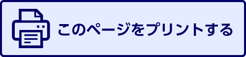 このページをプリントする